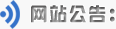 網(wǎng)站公告